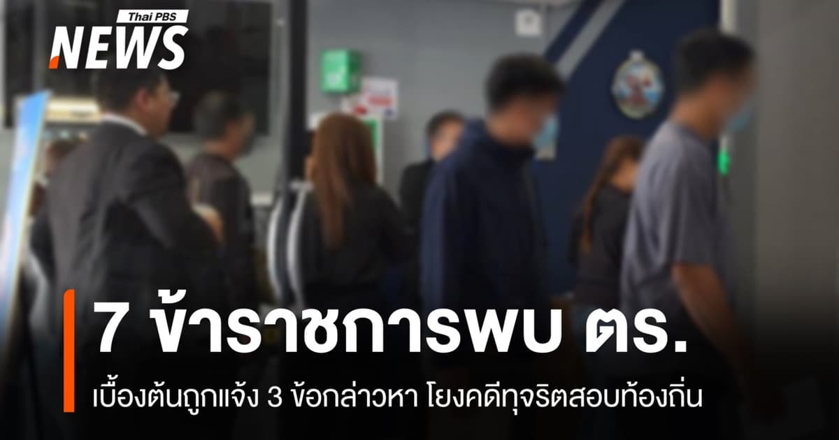 "7 ข้าราชการ" ให้ปากคำ ตร. แจ้ง 3 ข้อกล่าวหาโยงโกงสอบท้องถิ่น
