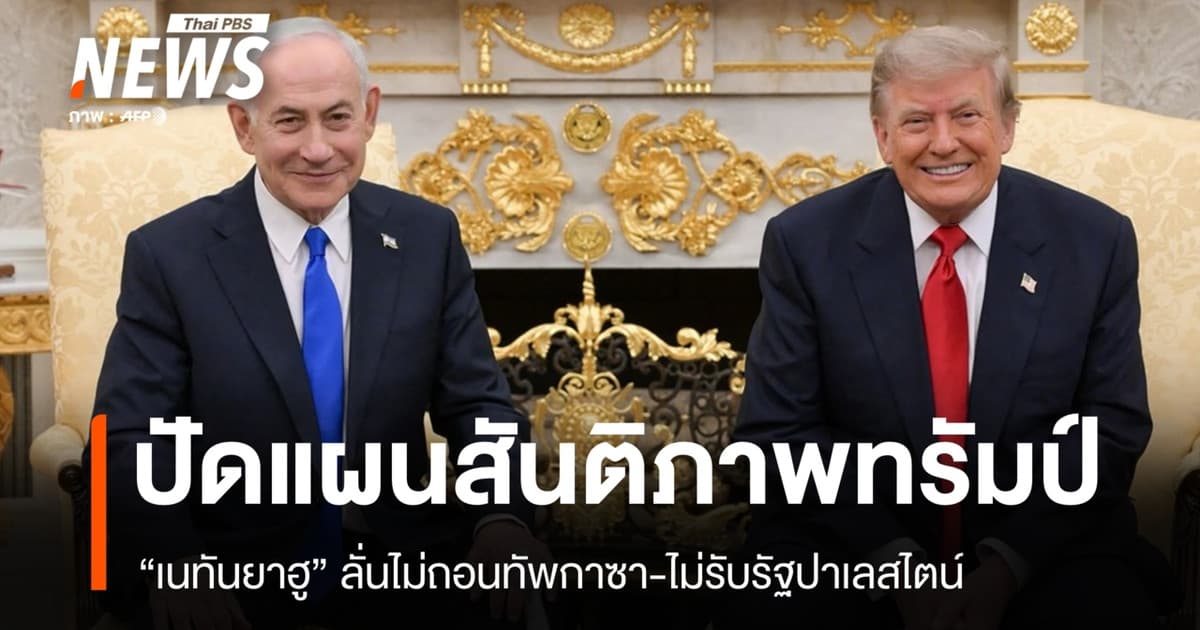 เนทันยาฮูลั่นไม่ถอนทัพกาซา ปัดแผนสันติภาพ 15 ข้อ "ทรัมป์"
