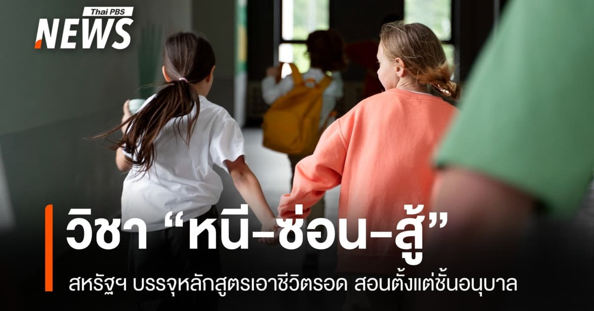 สหรัฐฯ บรรจุวิชา "หนี-ซ่อน-สู้" เข้าหลักสูตร หลังอาชญากรรมโรงเรียนพุ่งสูง