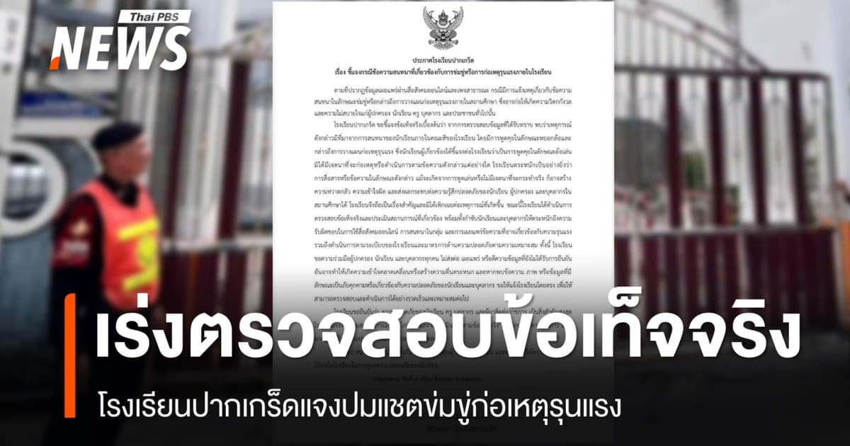 โรงเรียนปากเกร็ดแจงปมแชตข่มขู่ก่อเหตุรุนแรง เร่งตรวจสอบ