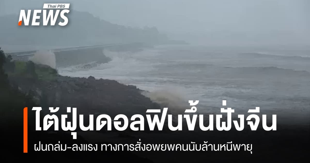ไต้ฝุ่นดอลฟินขึ้นฝั่ง "จีน" ฝนถล่ม-ลงแรง สั่งอพยพคนนับล้าน