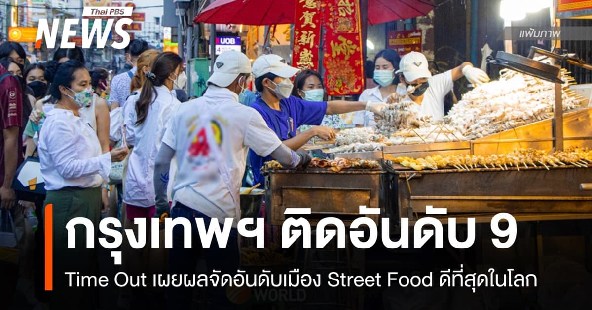 "กรุงเทพมหานคร" ติดอันดับ 9 เมือง Street Food ดีที่สุดในโลก