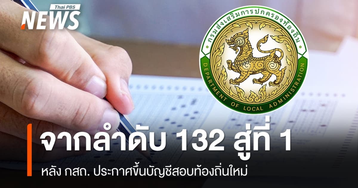 จากลำดับ 132 ขึ้นบัญชีใหม่ได้ลำดับ 1 หลังรื้อผลสอบท้องถิ่นใหม่