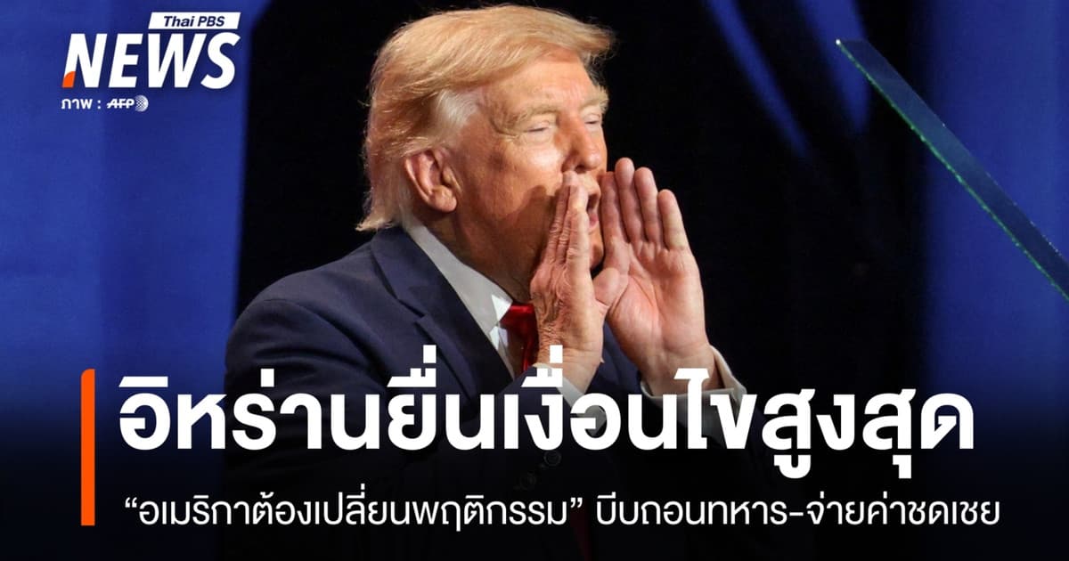 "อเมริกาต้องแก้พฤติกรรม" อิหร่านยื่นเงื่อนไข เปิดทางเดินเรือฮอร์มุซ