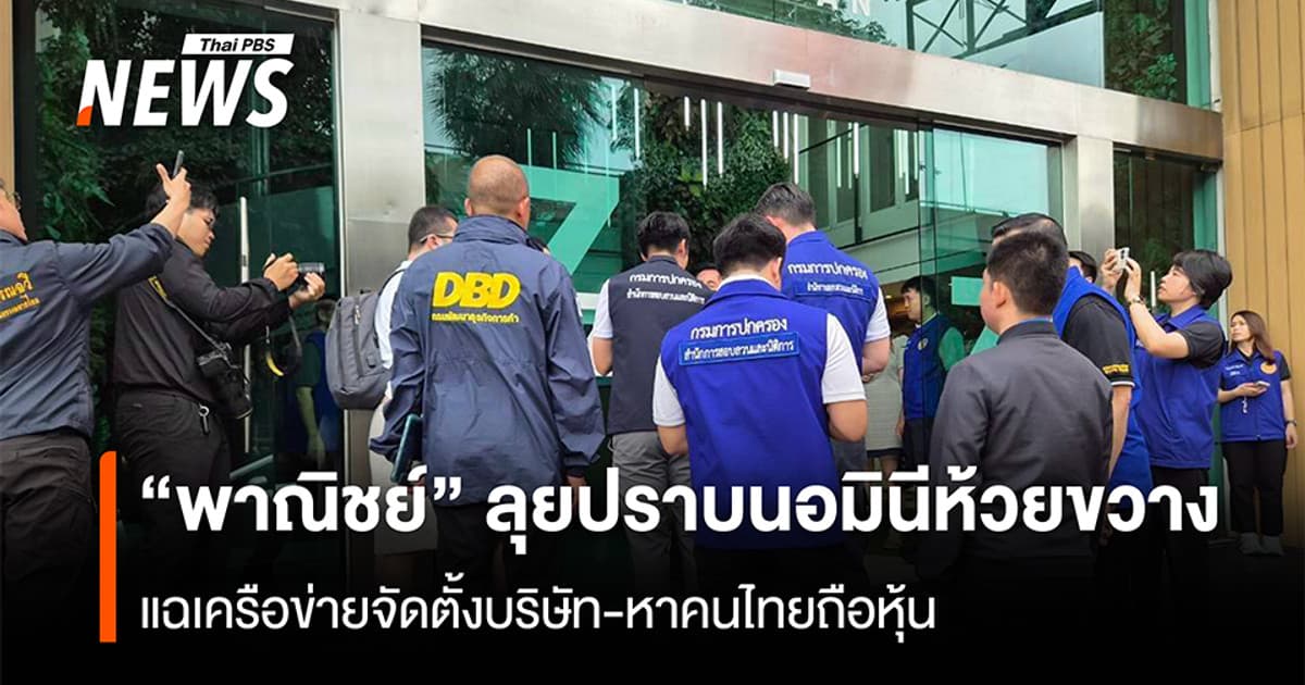 “พาณิชย์” ลุยปราบนอมินีห้วยขวาง แฉเครือข่ายจัดตั้งบริษัท-หาคนไทยถือหุ้น