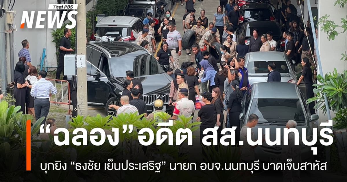 "ฉลอง เรี่ยวแรง" บุกยิง "พ.ต.อ.ธงชัย" นายก อบจ.นนทบุรี พร้อมคนขับรถสาหัส