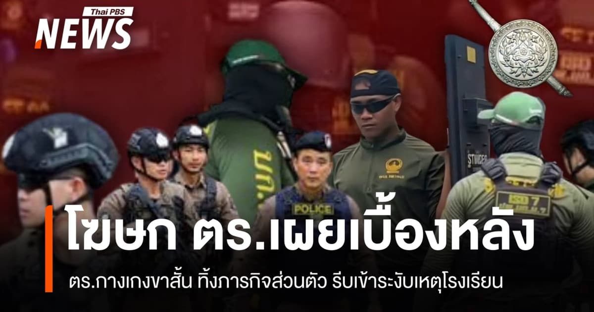 เบื้องหลัง "ตร.สวมกางเกงขาสั้น" ทิ้งภารกิจส่วนตัว รีบระงับเหตุยิงใน รร.