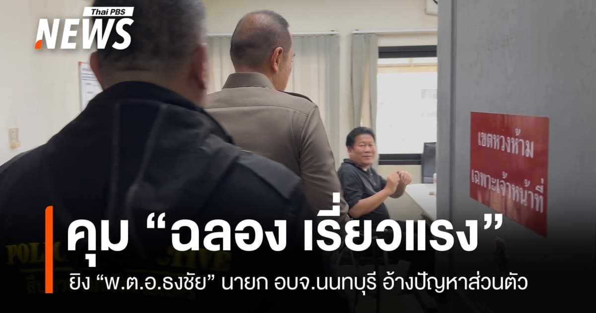 ตำรวจคุมตัว “ฉลอง เรี่ยวแรง” มือยิงนายก อบจ.นนทบุรี