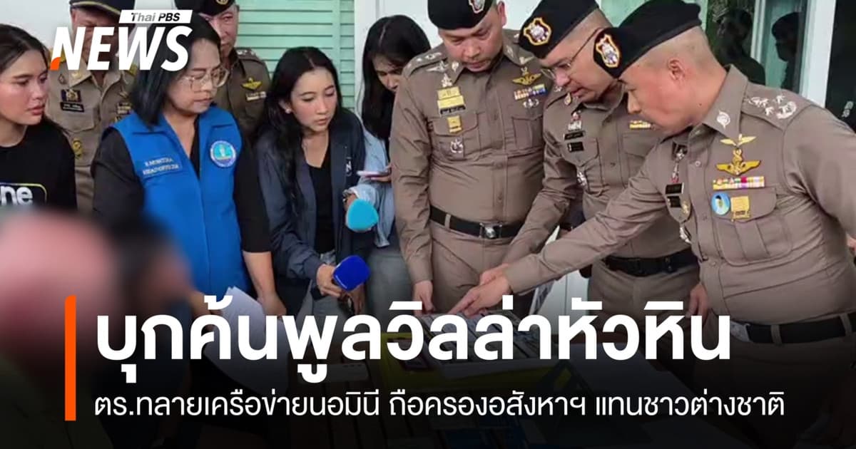 ตร.บุก "พูลวิลล่า" หัวหิน ใช้นิมินีถือครองอสังหาฯ แทนชาวต่างชาติ