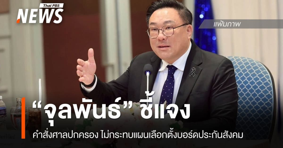 “จุลพันธ์” โพสต์แจงคำสั่งศาลปกครอง ไม่กระทบแผนเลือกตั้งบอร์ดประกันสังคม