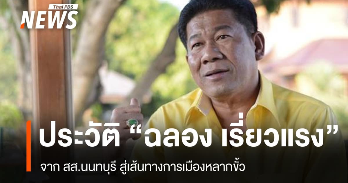 ประวัติ "ฉลอง เรี่ยวแรง" จาก สส.นนทบุรี สู่เส้นทางการเมืองหลากขั้ว