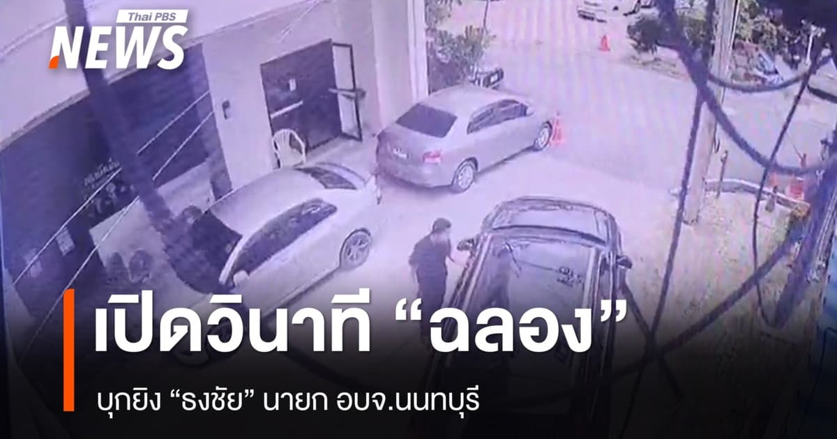 เปิดวินาที "ฉลอง เรี่ยวแรง" บุกยิง "ธงชัย" นายก อบจ.นนทบุรี