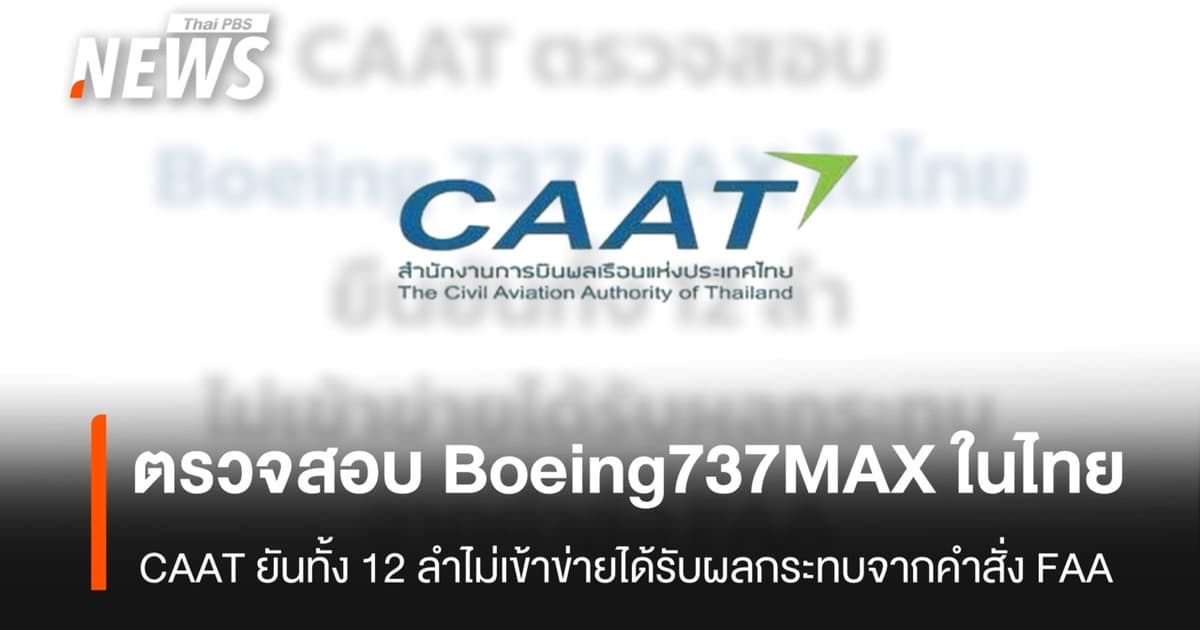 CAAT ยัน 737 MAX 8 ในไทย 12 ลำ ไม่อยู่ในข่ายได้รับผลกระทบจากคำสั่ง FAA