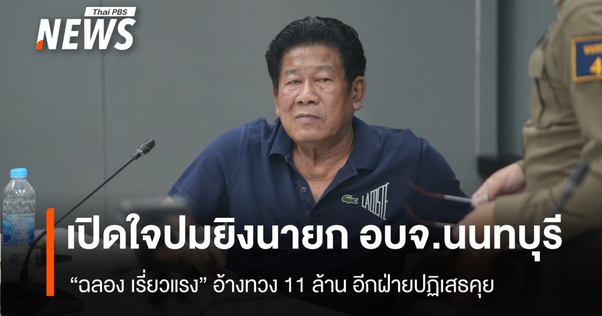 "ฉลอง เรี่ยวแรง" เปิดใจปมยิงนายก อบจ.นนทบุรี อ้างทวงหนี้ 11 ล้าน อีกฝ่ายปฏิเสธคุย