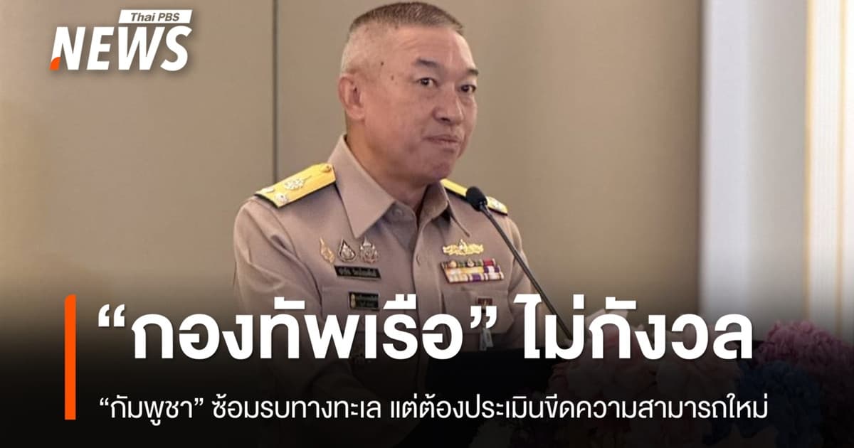 ทร.ไม่กังวล “กัมพูชา” ซ้อมรบทางทะเล แต่ต้องประเมินขีดความสามารถใหม่