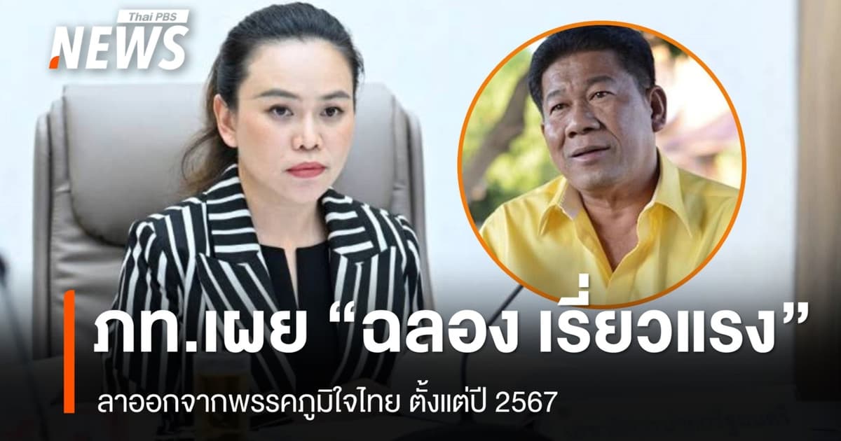 ภูมิใจไทย เผย "ฉลอง เรี่ยวแรง" ลาออกจากพรรค ตั้งแต่ปี 2567
