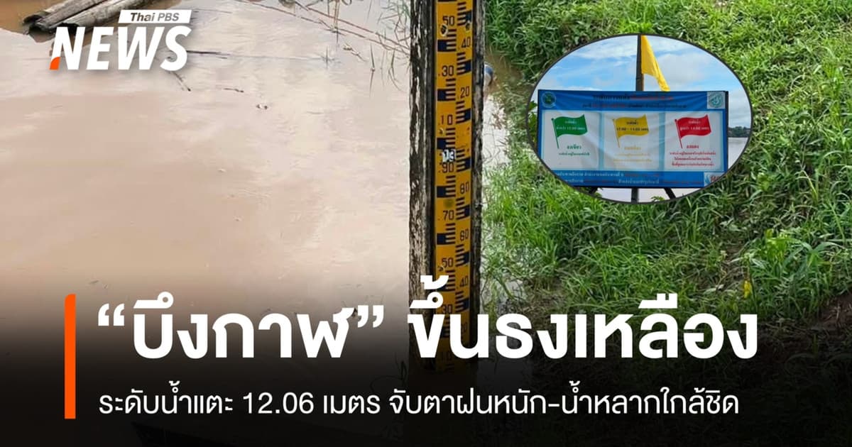 ปภ. เผยสถานการณ์น้ำโขง จ.บึงกาฬ อยู่ในระดับเฝ้าระวัง