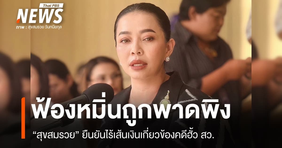"สุขสมรวย" ฟ้องหมิ่นถูกพาดพิง ยันไร้เส้นเงินเกี่ยวข้องคดีฮั้ว สว.
