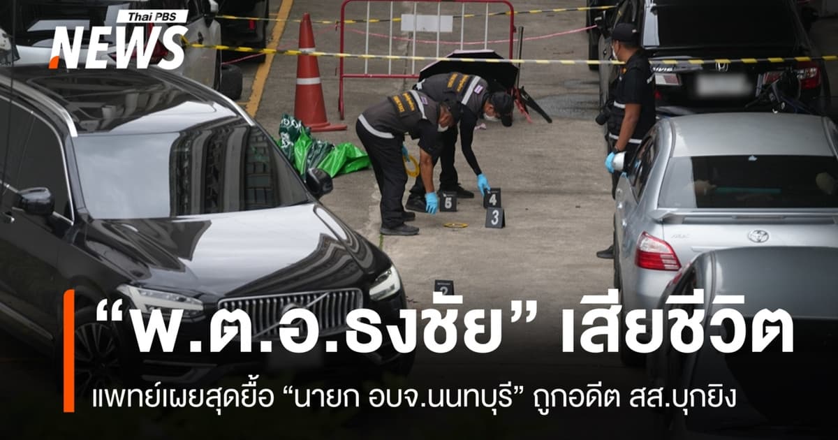 ผอ.รพ.พระนั่งเกล้าเผยแพทย์สุดยื้อ "ธงชัย" นายก อบจ.นนทบุรี เสียชีวิต