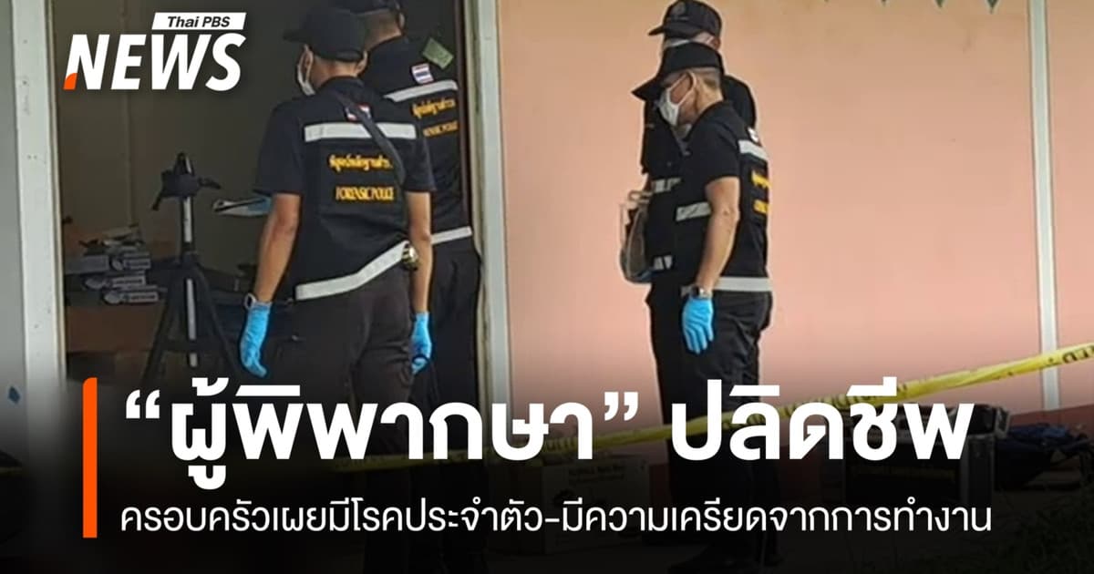 "ผู้พิพากษาอาวุโส" ยิงตัวเสียชีวิตในบ้านพักที่มหาสารคาม