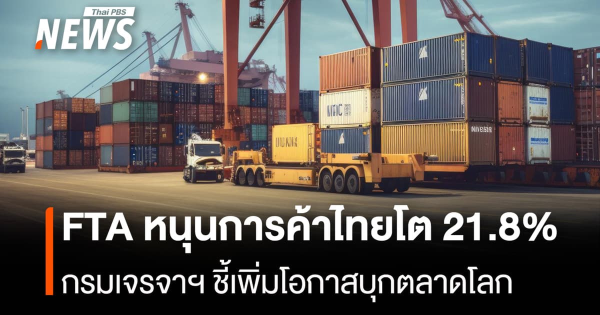 FTA หนุนการค้าไทยโต 21.8% กรมเจรจาฯ ชี้เพิ่มโอกาสบุกตลาดโลก