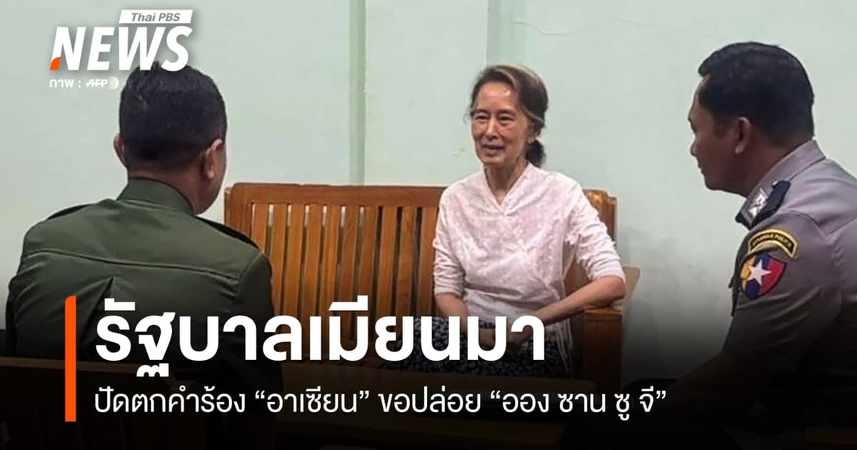 "เมียนมา" ปัดตก คำร้อง "อาเซียน" ขอปล่อย "ซู จี"