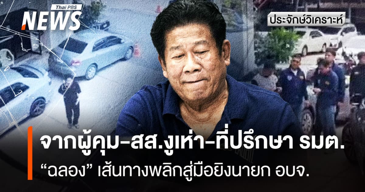 จากผู้คุม-สส.งูเห่า-ที่ปรึกษา รมต. “ฉลอง” เส้นทางพลิกสู่มือยิงนายก อบจ.