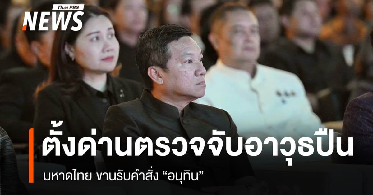 มท.ขานรับคำสั่ง "อนุทิน" ตั้งด่านตรวจจับอาวุธปืน