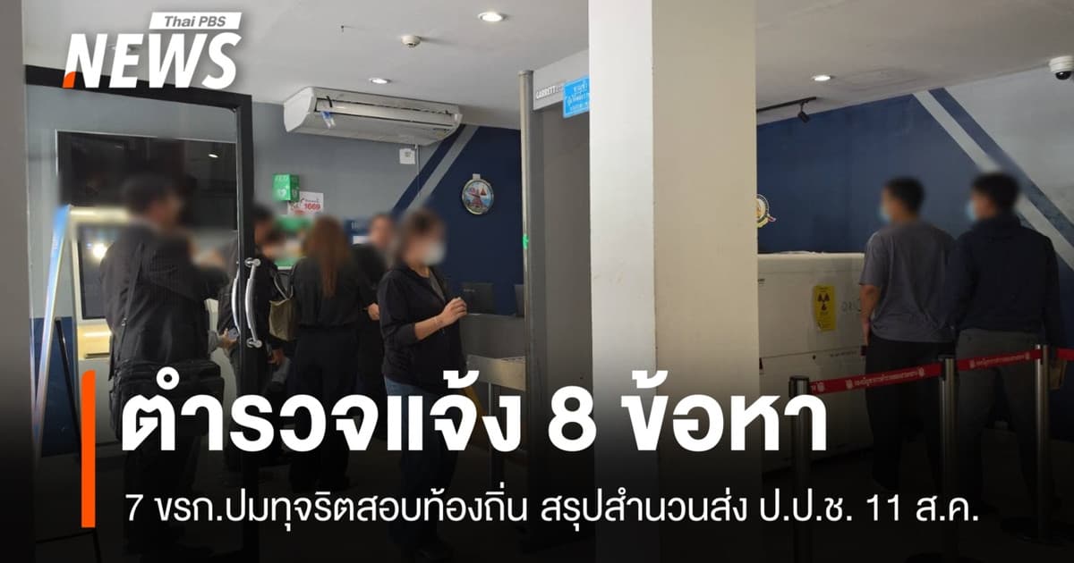 ตร.แจ้ง 8 ข้อหา "7 ข้าราชการ" ปมทุจริตสอบท้องถิ่น