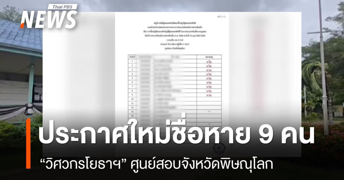 ประกาศใหม่ชื่อหาย 9 คน “วิศวกรโยธาฯ” ศูนย์สอบ จ.พิษณุโลก