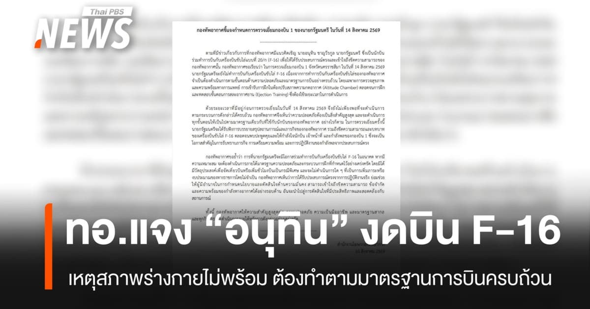 ทอ.แจง "อนุทิน" งดบิน F-16 เหตุสภาพร่างกายไม่พร้อม