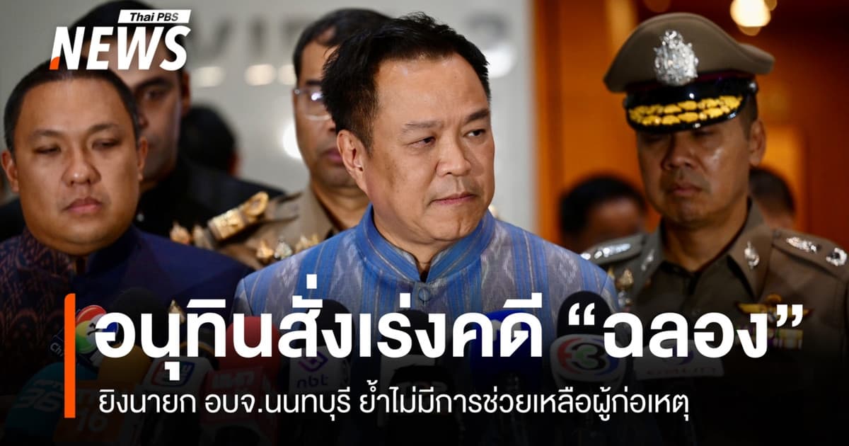 "อนุทิน" ยันไม่มีการช่วยเหลือ "ฉลอง" คดียิงนายก อบจ.นนทบุรี