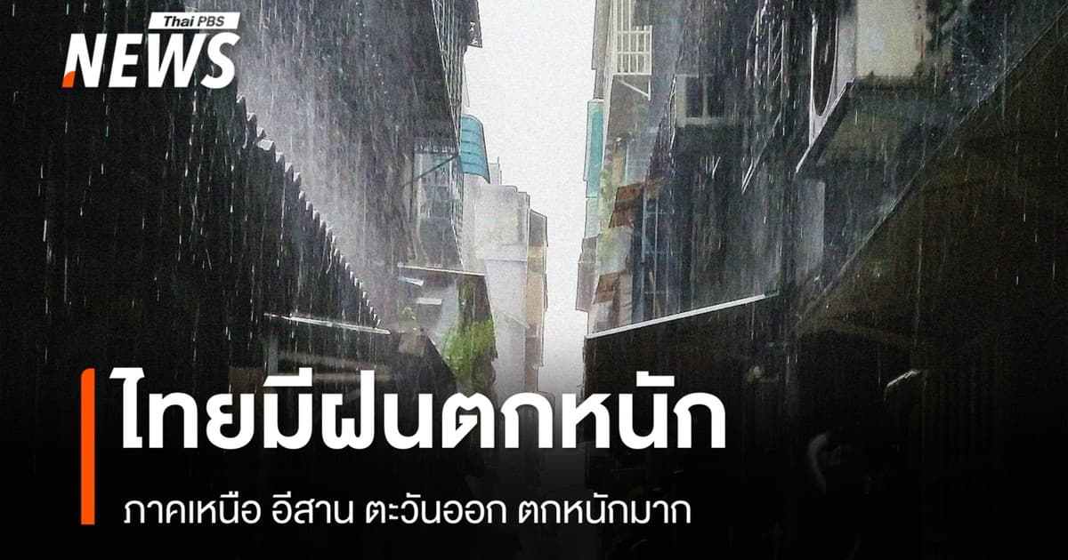 สภาพอากาศวันนี้ ภาคเหนือ อีสาน ตะวันออก ฝนตกหนักมาก - กทม.70%