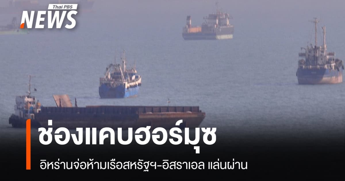 อิหร่านจ่อห้ามเรือสหรัฐฯ-อิสราเอล ผ่านช่องแคบฮอร์มุซ