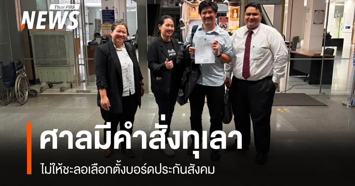 ศาลมีคำสั่งคุ้มครองชั่วคราวทุเลา ไม่ให้ชะลอเลือกตั้งบอร์ดประกันสังคม
