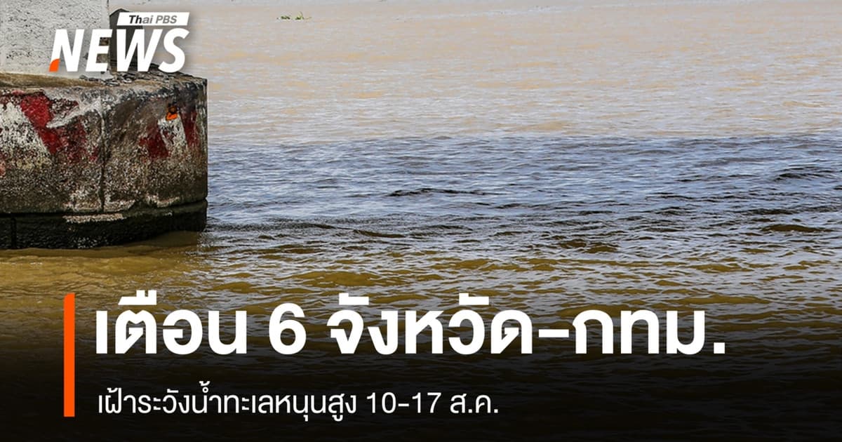 ปภ.เตือน 6 จังหวัด-กทม. เฝ้าระวังน้ำทะเลหนุนสูง 10-17 ส.ค.นี้