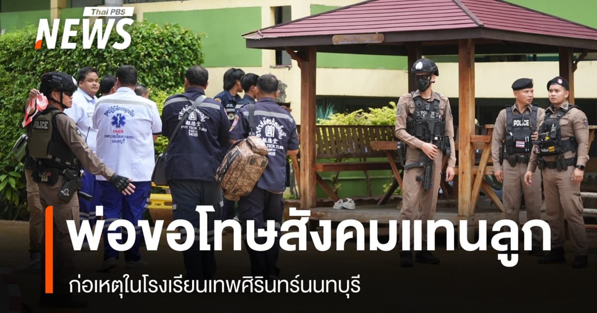 พ่อขอโทษสังคมแทนลูกก่อเหตุใน รร.เทพศิรินทร์นนทบุรี - ปชช.วางดอกไม้อาลัย