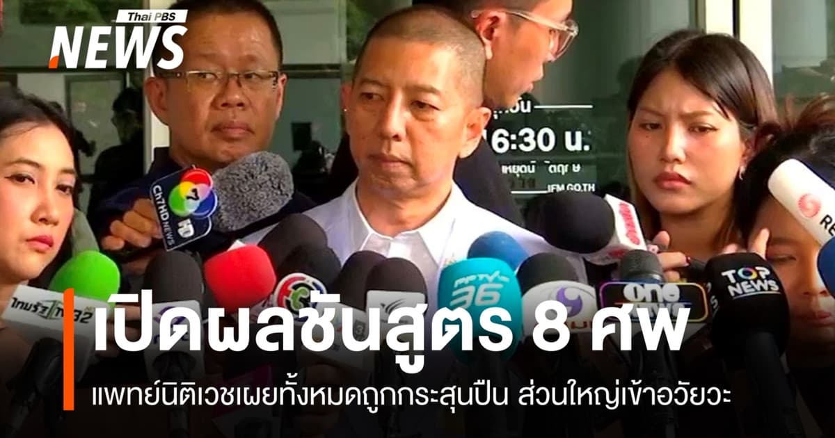 แพทย์เผยผลชันสูตร 8 ศพเหตุยิงใน รร. พบกระสุนถูกอวัยวะสำคัญ