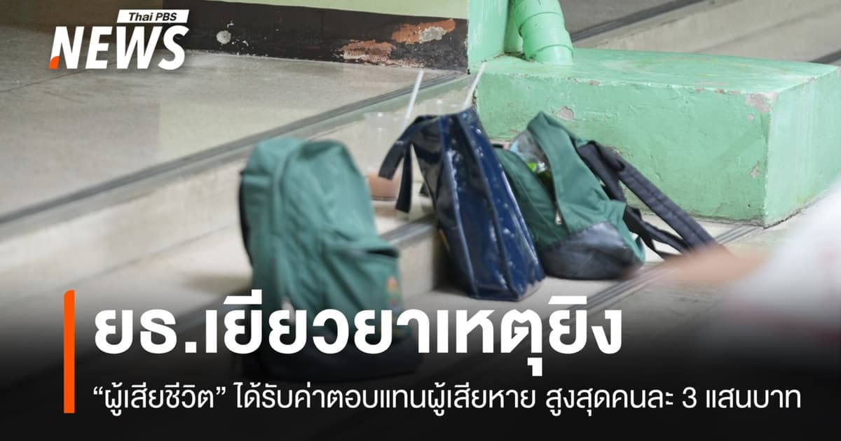ยธ.เยียวยาผู้เสียหายยิงใน รร. "เสียชีวิต" สูงสุดคนละ 300,000 บาท