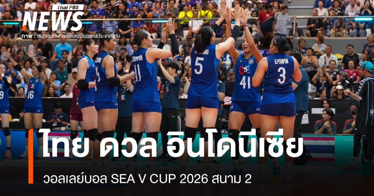 วอลเลย์บอลหญิงไทย ดวล อินโดนีเซีย SEA V CUP 2026 สนาม 2
