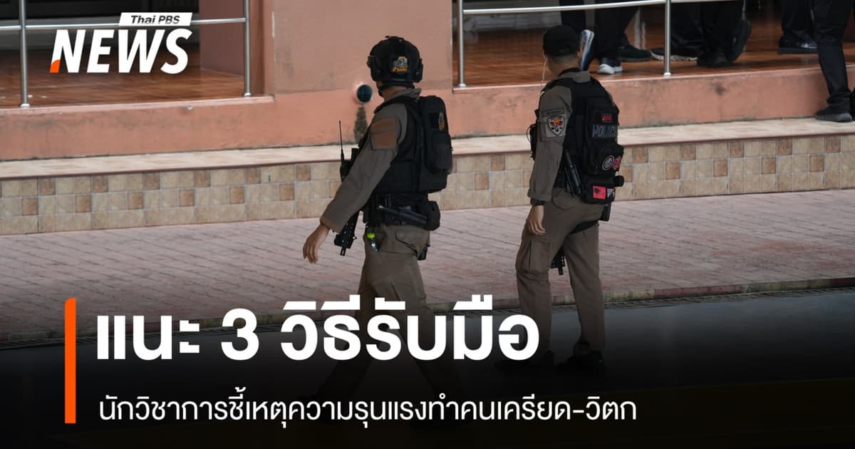 เหตุรุนแรงทำคนเครียด-วิตก มาตรการรัฐกุญแจทวงคืนความเชื่อมั่น-ปลอดภัย