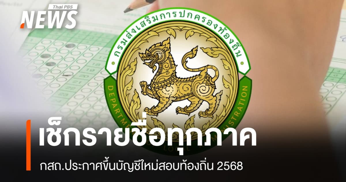 เช็กรายชื่อ! กสถ.ประกาศขึ้นบัญชีใหม่สอบท้องถิ่น 2568 ทุกภาค