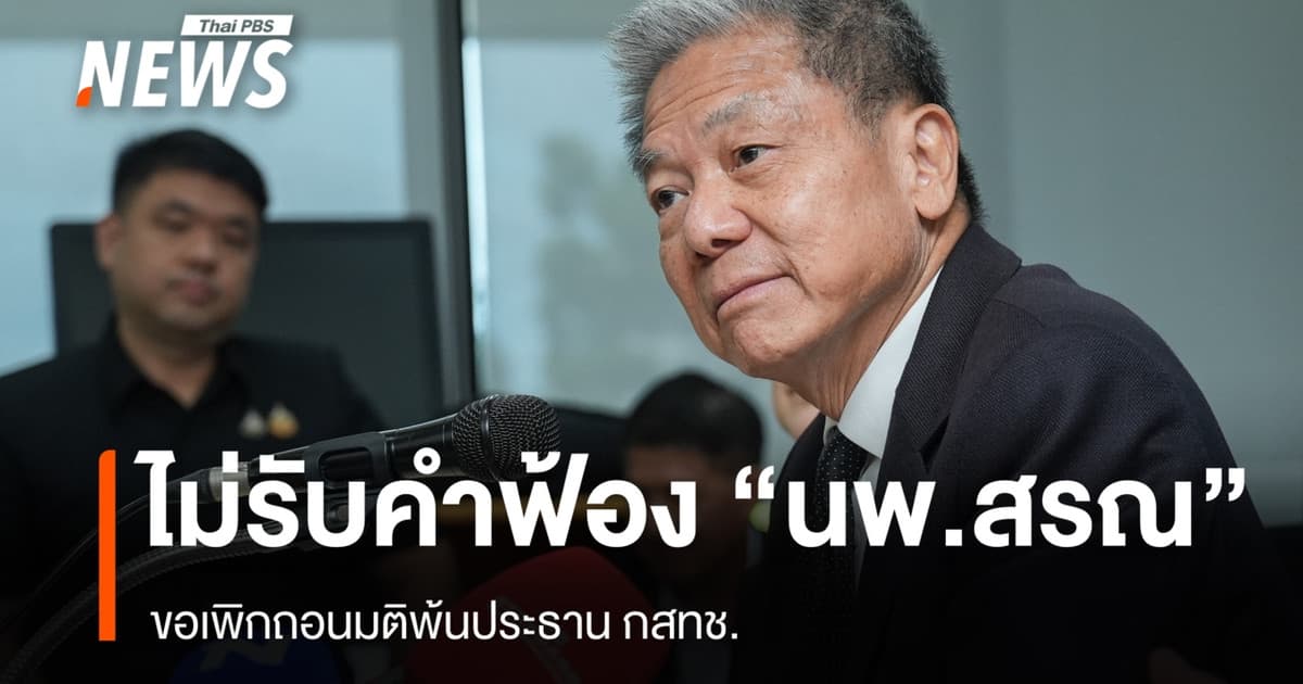 ศาลไม่รับคำฟ้อง "หมอสรณ" ขอเพิกถอนมติพ้นประธาน กสทช.