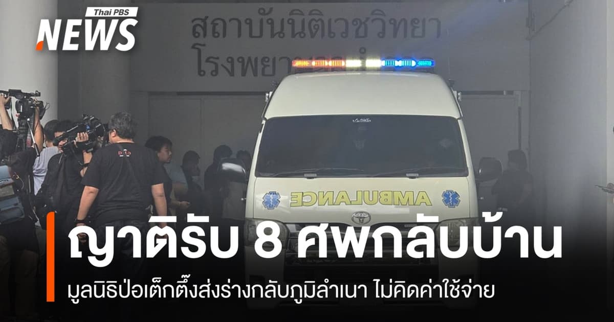 ญาติ-ครอบครัวติดต่อรับ 8 ศพ เหตุยิงใน รร.เทพศิรินทร์ฯ กลับภูมิลำเนา