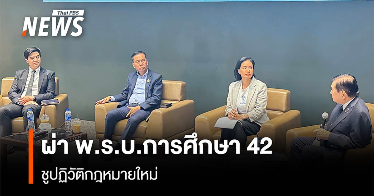 ‘พท.-ปชน.-ปชป.’ ร่วมผ่า พ.ร.บ.การศึกษา42 ต้นเหตุปฏิรูปเหลว ชูปฏิวัติ กฎหมายใหม่