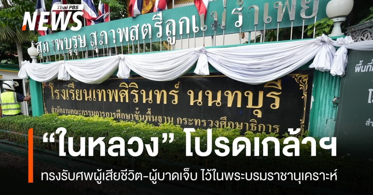 "ในหลวง" โปรดเกล้าฯ ทรงรับศพผู้เสียชีวิต-ผู้บาดเจ็บ เหตุยิงใน รร.ไว้ในพระบรมราชานุเคราะห์