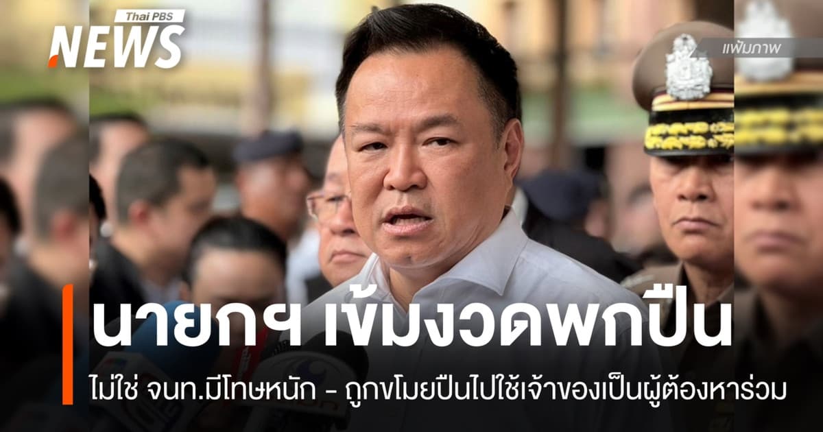 นายกฯ ย้ำไม่ใช่ จนท.พกปืนโทษหนัก - ถูกขโมยปืนไปใช้ผิด กม.เจ้าของเป็นผู้ต้องหาร่วม
