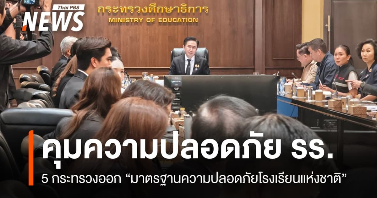 5 กระทรวงออก "มาตรฐานความปลอดภัยโรงเรียนแห่งชาติ" ใน 90 วัน