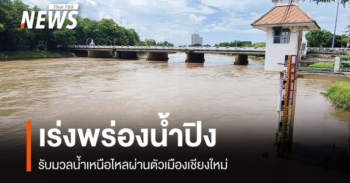 ชลประทานเชียงใหม่เร่งพร่องน้ำปิง รับมวลน้ำเหนือไหลผ่านตัวเมือง
