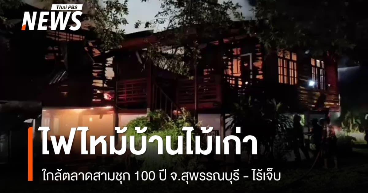 ไฟไหม้บ้านไม้ข้างตลาดสามชุก 100 ปี จ.สุพรรณบุรี - ไร้เจ็บ